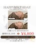 ☆誕生日特別クーポン☆選べるメニュー通常¥12,100→
