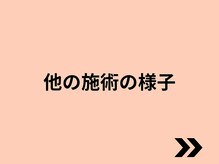 ボディネイト 京都四条烏丸店(Body Nate)/他の施術の様子をご紹介します！