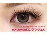 【ロングマツエク】15mm以上~最長20mmロングマツエク付放60分6900円~/LED可