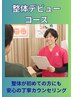 【整体が初めての方へ】丁寧カウンセリング整体 初回3,280