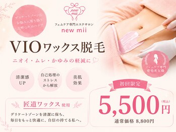 【助産師在籍│フェムケアサロン】new mii  痩身/ワックス脱毛/VIO/フェイシャルの写真/＜匠道WAX使用＞専門資格者によるブラジリアンワックス脱毛×フェムケアで”女性悩み”を徹底改善♪
