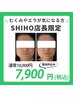【SHIHO限定】むくみやエラが気になる方10,000円→7,900円