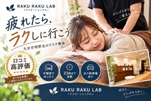 ラクラクラボ 明野店(RAKURAKU LAB)