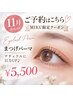 【11月予約☆MIKU限定】まつげパーマ ¥5500