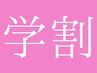 【学割U24】ダメージレスラッシュリフト　¥6,500→¥5,850