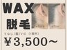 【WAX脱毛！】1箇所￥3,500～