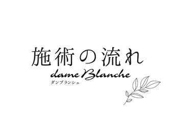 ダンブランシェ/施術の流れ