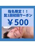 【喜多指名限定クーポン】髭全体1回500円
