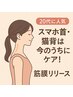 【20代に人気】 スマホ首・巻き肩を整える★筋膜リリース整体