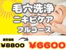 まずはお試し♪毛穴汚れ/ニキビ◎フルコースエステ８８００円→６６００円