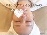 秋におススメ【ツヤ肌WAX】スキンケアフェイシャルワックス脱毛×HARIパック