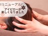【初回】【首肩+デコルテ+頭+顔】アロマドライヘッドスパ60分 ¥4980