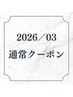 ▼ここから《通常クーポン》です▼