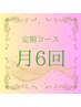 月6回定期コース 0円 リピーター様専用（月6回コース限定）