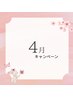☆4月キャンペーン☆公式LINEのご予約特典あり◎必ず内容をご確認ください！