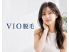 【女性専用クーポン】都度払いOK♪VIO脱毛 ¥6600→¥3300