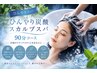 【ひんやりスパ】ひんやり炭酸スカルプスパ　９０分コース