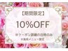 【当日予約限定】★★施術メニュー10%オフ★★【ホットペッパー限定】