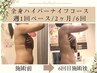 花嫁モニター☆【2ヶ月ブライダルハイパーナイフ×6回プラン】－８キロ目標