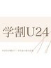 【U24学割】平日限定★ハンドorフット ワンカラー・グラデ　4000円