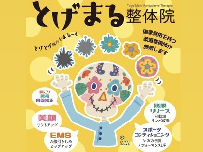 とげまる整体院の写真