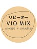 【VIO MIX（ダブル）脱毛】リピーター様はこちら