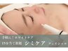 体験【シミでお悩みの方に◎】シミケア15分当て放題＋プラズマ☆初回5分延長