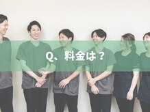 ゼン(zen)/【料金は？】