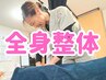 【歪み改善◎】全身オーダーメイド整体で姿勢を整える☆ ¥2,980