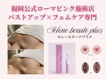 セレーネボーテプラス