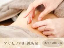 アサヒナ指圧鍼灸院 筋膜リリース研究所