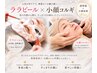 小顔コルギ+背中デコルテ+ララピール全顔+鎮静パック付★¥24800→¥17360