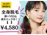 【人気メニュー！】ツヤ肌漢方パック付全身脱毛¥4,580