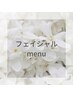 フェイシャルメニュー相談