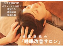 快眠ほぐしサロン すいみん