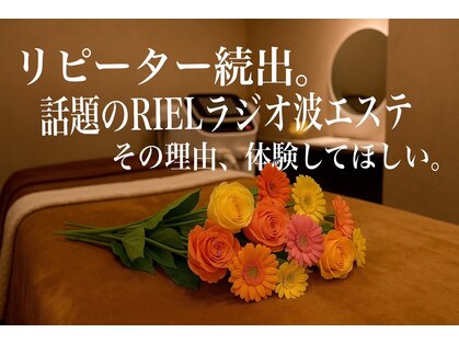 リエル(RIEL)の写真