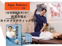 カイロプラクティック 美容整体院 アクアバランス大阪
