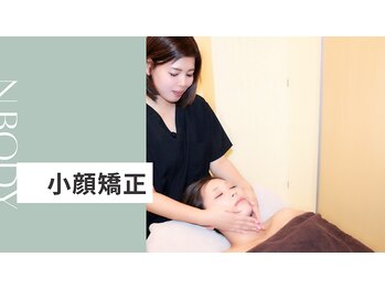 エヌボディー(N.BODY)/小顔矯正で引き締まったお顔に