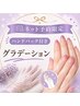 【ネット予約限定】グラデーション★ハンドパック・オフ・ケア全部入り！