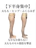 ずっと悩んでる下半身太りが自信ある脚になる痩身エステ★体験価格