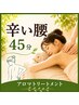 【女性】重だるい腰のケア アロマトリートメント45分 ¥5980→¥3980