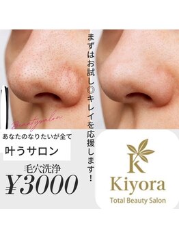 キヨラビューティーの写真/つるんとクリアな肌へ◎毛穴の皮脂・黒ずみスッキリ!毛穴開きも根本からケア!