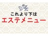 ↓↓これより下はエステメニューです↓↓※下に行くとリラクメニューです。