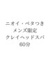 【ニオイ/ベタつき/抜け毛予防】メンズクレイヘッドスパ 60分 17600→12500