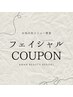 ↓ここからフェイシャルクーポン↓