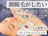 【ノーファンデ素肌作り】お顔脱毛×プレミアムフェイシャル★毛穴レスツヤ肌