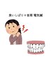 【セット割】首肩のみ電気鍼＋食いしばり、エラの張り電気鍼