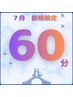 【7月平日限定】平日がお得!ヘッドスパ60分6600円→4900円!