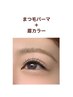 【SET割】まつ毛パーマ+眉カラー&眉スタイリング