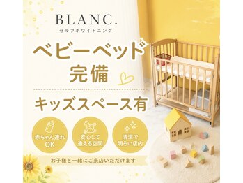 ブラン(BLANC.)の写真/お子様・赤ちゃん連れのお母さんも気軽にセルフホワイトニング♪１５分×２回照射